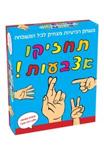 תחזיקו אצבעות- Fingers crossed
