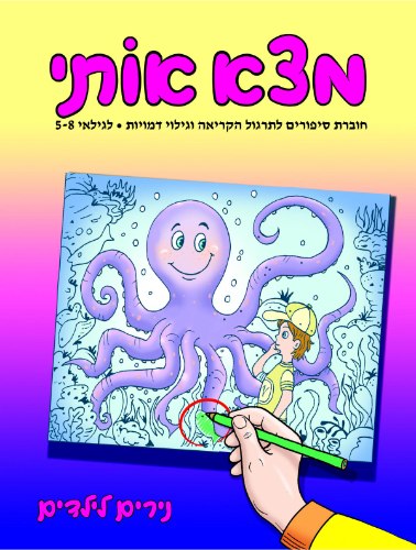 מצא אותי- תמנון