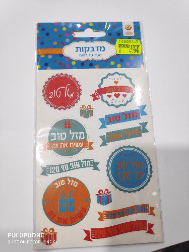 מדבקות מזל טוב 10 דף