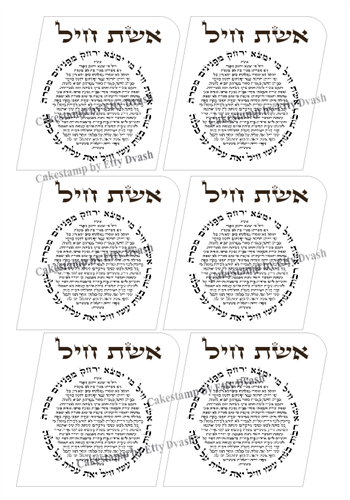 שקף טרנספר - אשת חיל - לתבנית מגילה