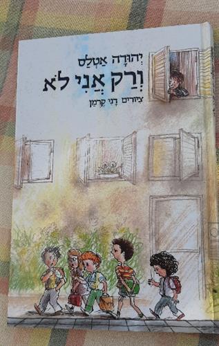 ספר, ורק אני לא, יהודה אטלס, ציורים דני קרמן, הוצאת שבא