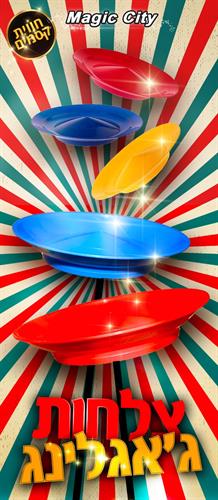 צלחות ג'אגלינג