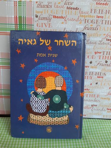 השחר של גאיה/שגית אמת