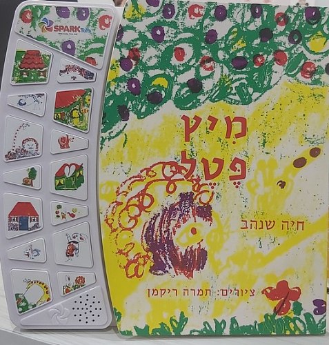 מיץ פטל ספר אינטראקטיבי