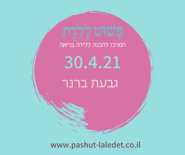 קורס הכנה ללידה 30.4.21 גבעת ברנר (רחובות) בהדרכת אבישג אורן ודנה רייכמן