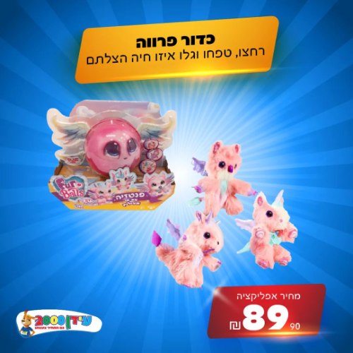 כדור פרווה, רחצו טפחו וגלו איזה חיה הצלתם
