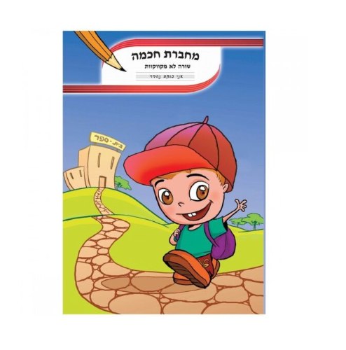 מחברת חכמה שורה לא מקווקוות 10 שורות