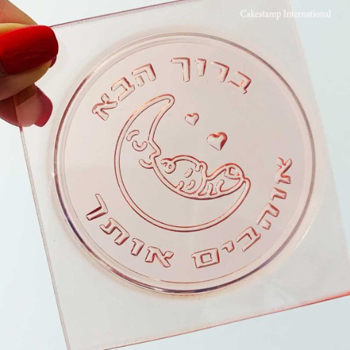 תבנית תינוק ברוך הבא אוהבים אותך| קישוט טופר תינוקות| טופר תינוק חדש ברית| חדש מאתי דבש