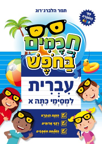 חכמים בחופש- עברית - למסיימי כיתה א'