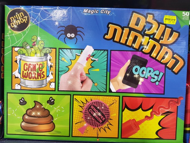 עולם המתיחות ערכה גדולה