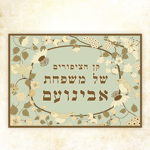 שלט כניסה לבית בעיצוב אישי - פרחוני טורקיז