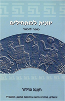 הספר ללימוד יוונית לדוברי עברית - יוונית קלה למתחילים