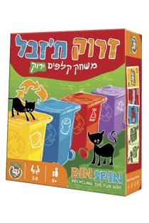 זרוק ת׳זבל- Bin spin