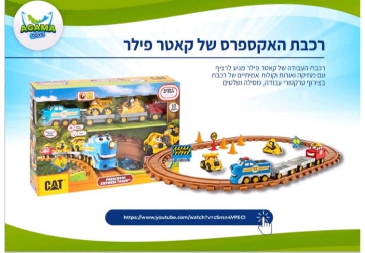 רכבת קאטר אקספר לגילאים 2 פלוס