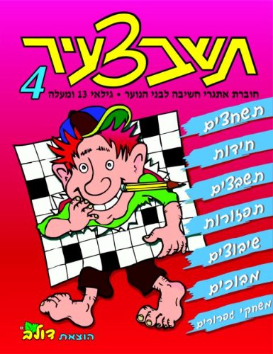 תשבצעיר 4