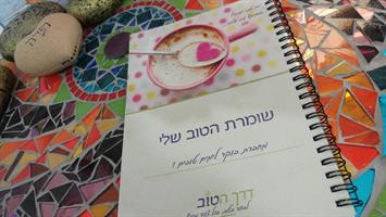 שומרת הטוב שלי - מחברת בוקר ליצירת ימים טובים