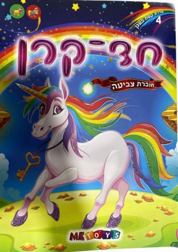 חוברת צביעה חד קרן