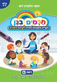 חוברת עבודה חכמים בגן רמה 6- לגילאי 5-6