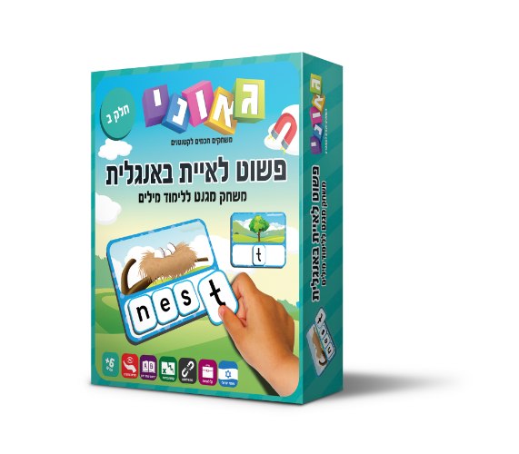 פשוט לאיית באנגלית חלק ב'