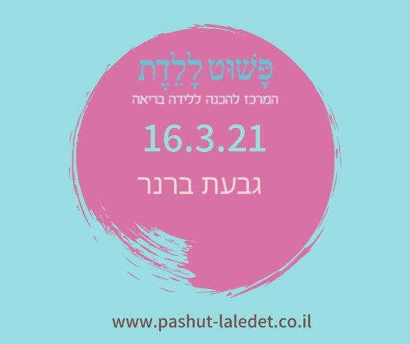קורס הכנה ללידה 16.3.21 גבעת ברנר (רחובות) בהדרכת אבישג אורן ודנה רייכמן