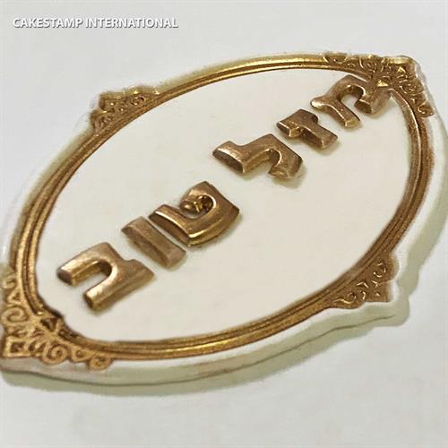 תבנית מסגרת הדס| תבנית אובלית ליצירה בשוקולד | חדש אתי דבש | לקישוט עוגות וקינוחים מיוחדים