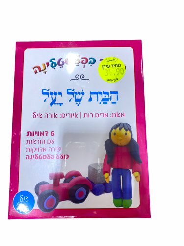 סיפור בפלסטלינה- הבית של יעל