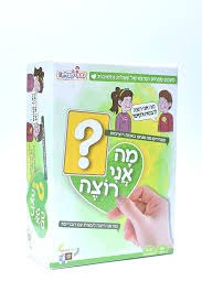 מה אני  רוצה