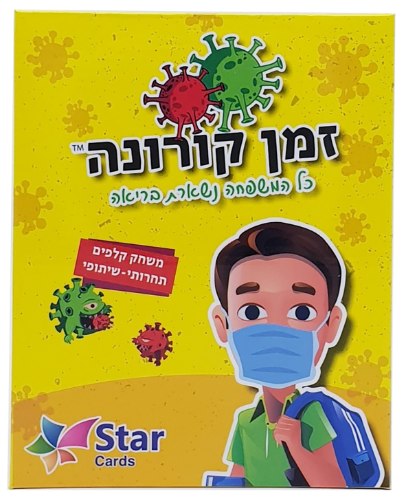 משחק קלפים לילדים - זמן קורונה - כל המשפחה נשארת בריאה