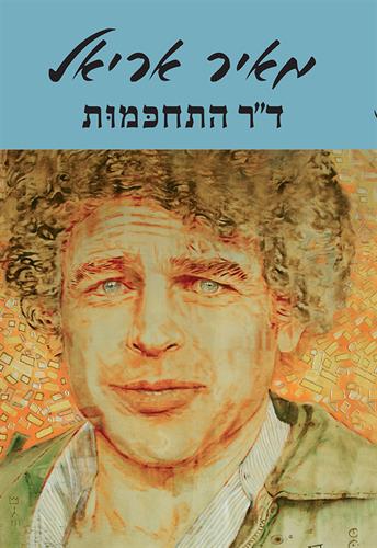 ד"ר התחכמות - ספר הפרוזה - מאיר אריאל