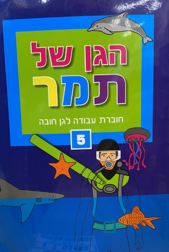 הגן של תמר- לגן חובה
