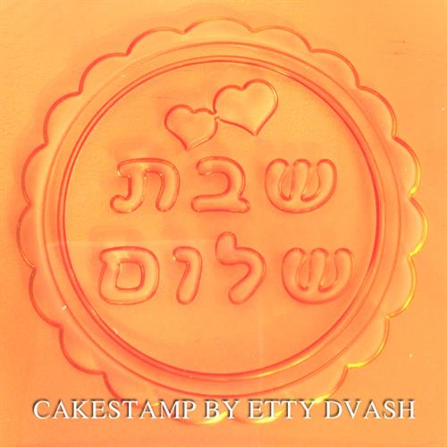 תבליט שבת שלום לבבות - מסגרת עגולה ומסולסלת