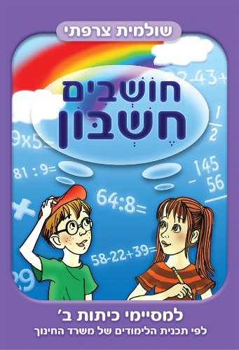 חושבים חשבון - כיתה ב'