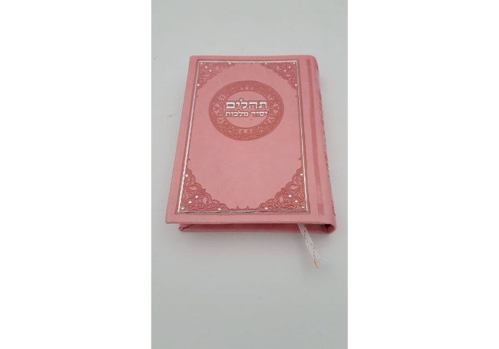 תהילים יסוד מלכות