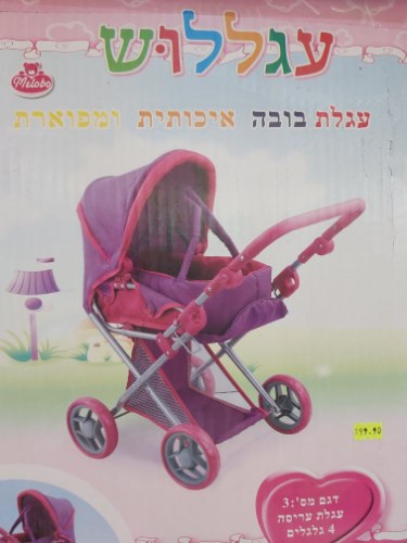 עגלת שכיבה לבובה עגללוש