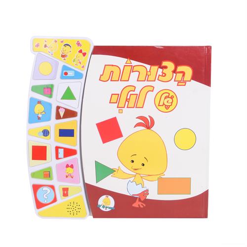 "הצרות של לולי ספר אינטראקטיבי"