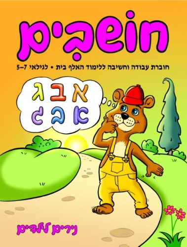 חושבים ללימוד האלף בית- לגילאי 5-7 כלב