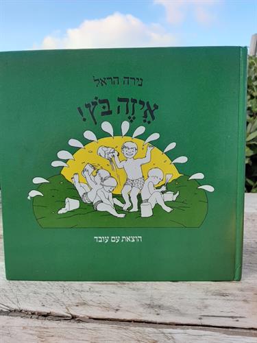 ספר, איזה בוץ