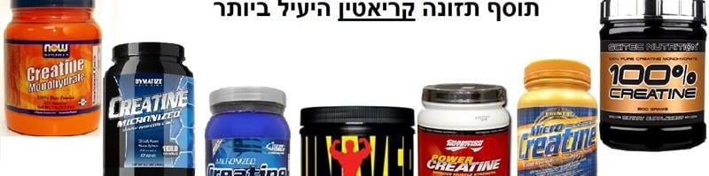 קריאטין - חנות התזונה והכושר של רנימאס