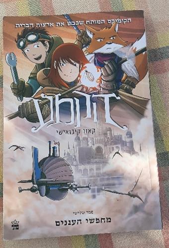 ספר קומיקס, הקמע, שלישי מסדרת מחפשי העננים, קאזו קיבואישי, כתר הוצאה לאור