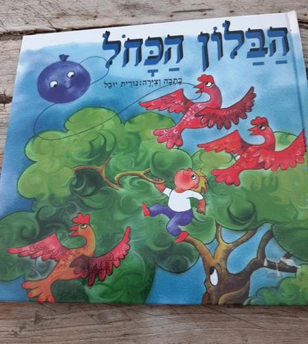 ספר, הבלון הכחול