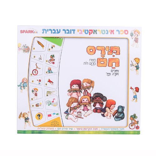 תירם חם - ספר אינטראקטיבי