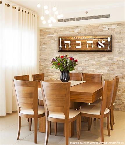 שלט "כאן מתבשלת אהבה"