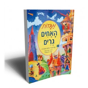 אגדות האחים גרים