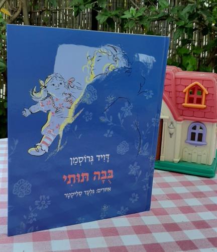 ספר, בובה תותי, דויד גרוסמן, הוצאת עם עובד