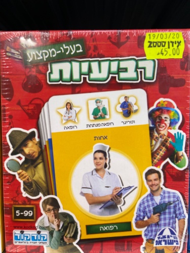 רביעיות - בעלי מקצוע