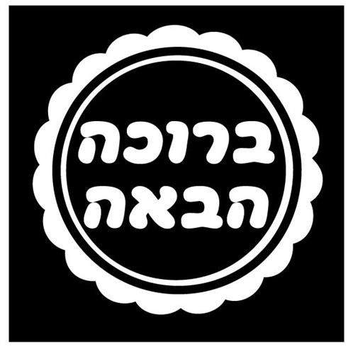 ברוכה הבאה - תבליט עם מסגרת