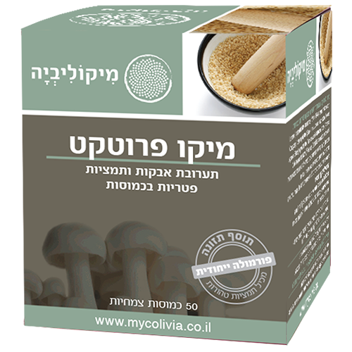 -- מיקו פרוטקט - MYCO PROTECT -- מכיל 50 כמוסות צמחיות HPMC, מיקוליביה