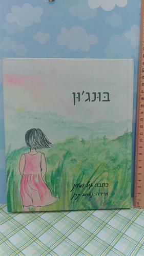 ספר,בונג'ון