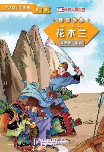 Graded Readers for Chinese Language Learners (Folktales): Hua Mulan - ספרי קריאה בסינית