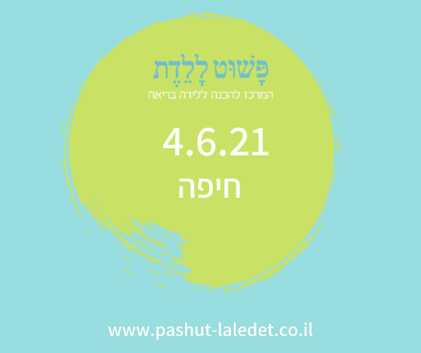 קורס הכנה ללידה 4.6.21 חיפה (חורב) בהדרכת דינה רבינוביץ